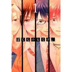 ぼくらのヒミツ。1(シルフコミックス) [コミック]