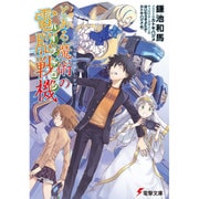 とある魔術の電脳戦機(バーチャロン)―とある魔術の禁書目録(インデックス)×電脳戦機バーチャロン(電撃文庫) [文庫]