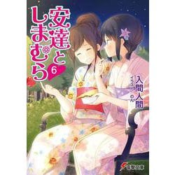 安達としまむら〈6〉(電撃文庫) [文庫]
