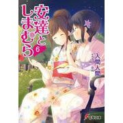 安達としまむら〈6〉(電撃文庫) [文庫]