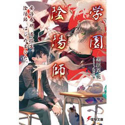 学園陰陽師―安倍春明、高校生。陰陽師、はじめました。(電撃文庫) [文庫]