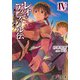 レオ・アッティール伝〈4〉首なし公の肖像(電撃文庫) [文庫]