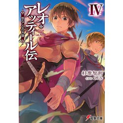 レオ・アッティール伝〈4〉首なし公の肖像(電撃文庫) [文庫]