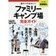 首都圏発 親子で行きたい!ファミリーキャンプ場完全ガイド [単行本]