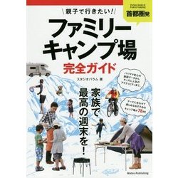 首都圏発 親子で行きたい!ファミリーキャンプ場完全ガイド [単行本]