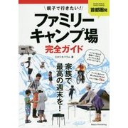 首都圏発 親子で行きたい!ファミリーキャンプ場完全ガイド [単行本]