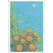 まだ空はじゅうぶん明るいのに―詩集 [単行本]