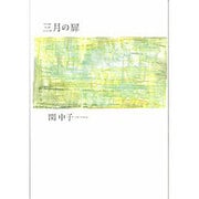 三月の扉 [単行本]
