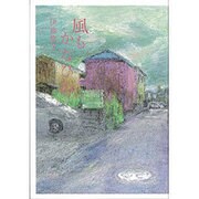 風もかなひぬ [単行本]