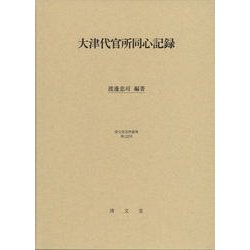 大津代官所同心記録（清文堂史料叢書 第 132刊） [全集叢書]