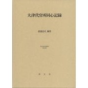 大津代官所同心記録（清文堂史料叢書 第 132刊） [全集叢書]