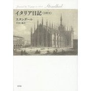 イタリア日記(1811) [単行本]