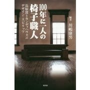 100年に一人の椅子職人―長原實とカンディハウスのデザイン・スピリッツ [単行本]