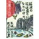 版画でたどる万葉さんぽ―恋と祈りの風景 [単行本]