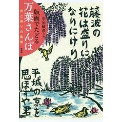 版画でたどる万葉さんぽ―恋と祈りの風景 [単行本]