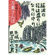 版画でたどる万葉さんぽ―恋と祈りの風景 [単行本]