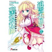 迫害不屈の聖剣錬師(ブレイドメイカー)〈2〉(電撃文庫) [文庫]
