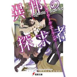 異邦の探求者―イストワール・エトランゼ(電撃文庫) [文庫]