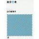 自分思考(講談社プラスアルファ文庫) [文庫]