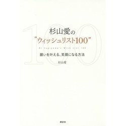 杉山愛の"ウィッシュリスト100"―願いを叶える、笑顔になる方法 [単行本]