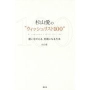 杉山愛の"ウィッシュリスト100"―願いを叶える、笑顔になる方法 [単行本]