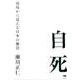 自死－現場から見える日本の風景 [単行本]