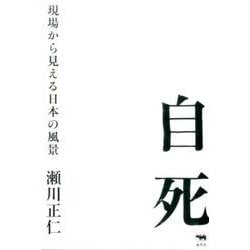 自死－現場から見える日本の風景 [単行本]