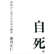 自死－現場から見える日本の風景 [単行本]