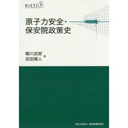 原子力安全・保安院政策史 [全集叢書]