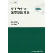 原子力安全・保安院政策史 [全集叢書]