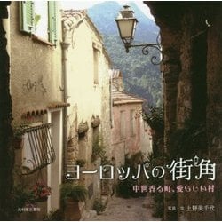 ヨーロッパの街角―中世香る町、愛らしい村 [単行本]