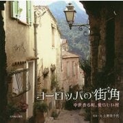 ヨーロッパの街角―中世香る町、愛らしい村 [単行本]