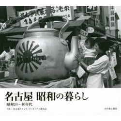 名古屋 昭和の暮らし―昭和20～40年代 [単行本]