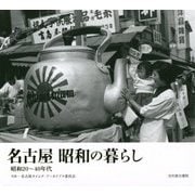 名古屋 昭和の暮らし―昭和20～40年代 [単行本]
