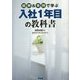 図解&事例で学ぶ入社1年目の教科書 [単行本]