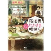 路地裏わがまま眼鏡店―メガネ男子のおもてなし(マイナビ出版ファン文庫) [文庫]