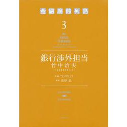 銀行渉外担当　竹中治夫　～『金融腐蝕列島』より～（3）(KCデラックス) [コミック]