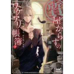 質屋からすのワケアリ帳簿〈下〉―大切なもの、引き取ります。(マイナビ出版ファン文庫) [文庫]