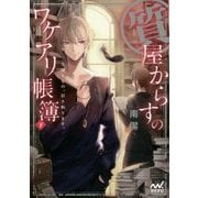 質屋からすのワケアリ帳簿〈下〉―大切なもの、引き取ります。(マイナビ出版ファン文庫) [文庫]