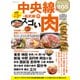 中央線のスゴい肉－絶対に行きたい205店掲載（マイナビムック） [ムックその他]