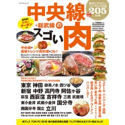 中央線のスゴい肉－絶対に行きたい205店掲載（マイナビムック） [ムックその他]