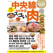 中央線のスゴい肉－絶対に行きたい205店掲載（マイナビムック） [ムックその他]