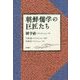 朝鮮儒学の巨匠たち [単行本]