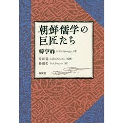 朝鮮儒学の巨匠たち [単行本]