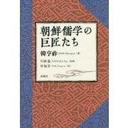 朝鮮儒学の巨匠たち [単行本]