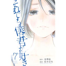 それでも僕は君が好き 7（講談社コミックス） [コミック]