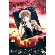 スパークリング ストリート(コミック文庫（女性）) [文庫]