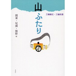 山ふたり―関東・尾瀬・熊野編 [単行本]