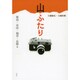 山ふたり―新潟・富山・福井・長野編 [単行本]
