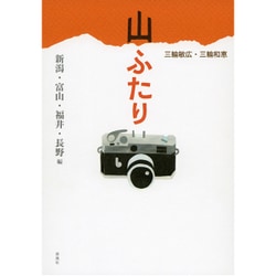 山ふたり―新潟・富山・福井・長野編 [単行本]
